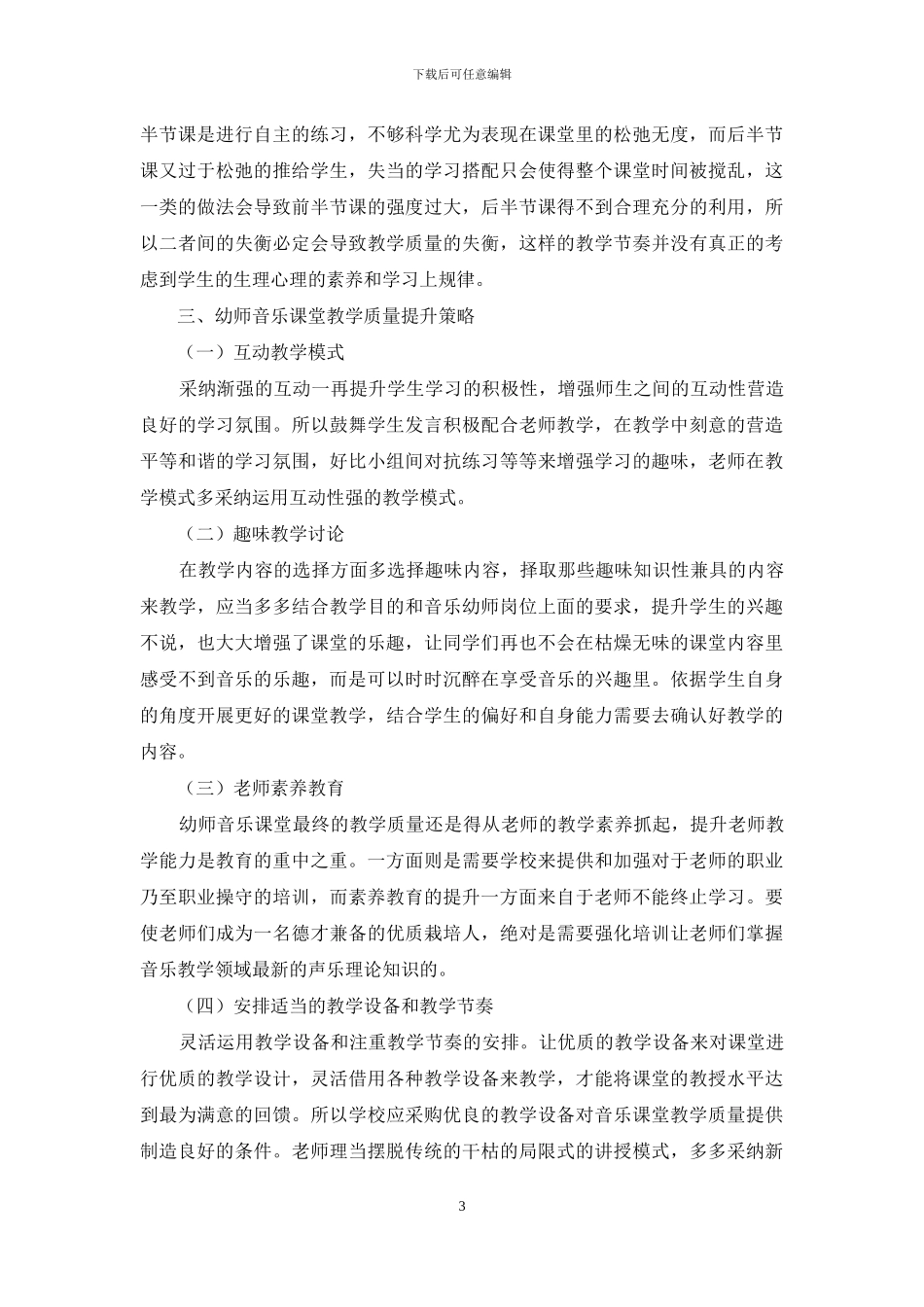 “参与式”幼师音乐课堂教学策略探讨_第3页