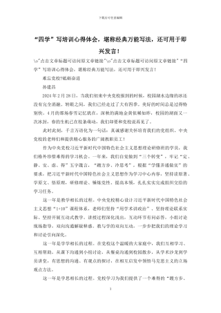“四学”写培训心得体会-堪称经典万能写法-还可用于即兴发言!