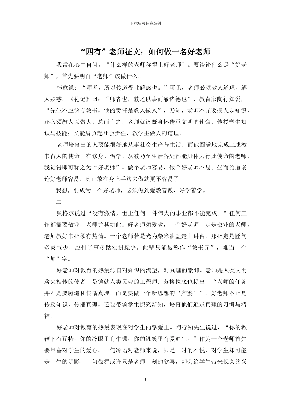 “四有”教师征文：如何做一名好教师_第1页