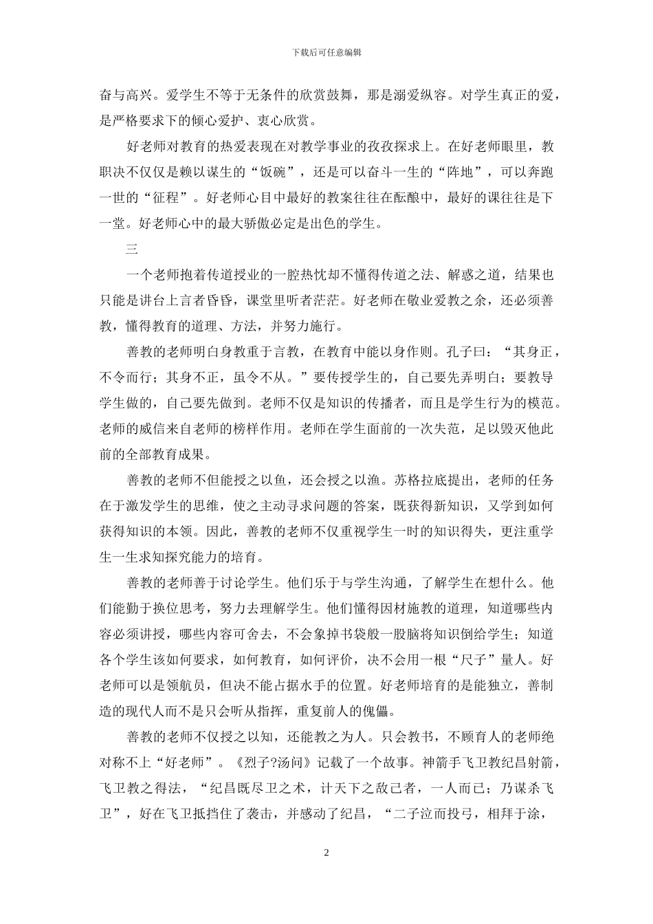 “四有”教师征文：如何做一名好教师_第2页