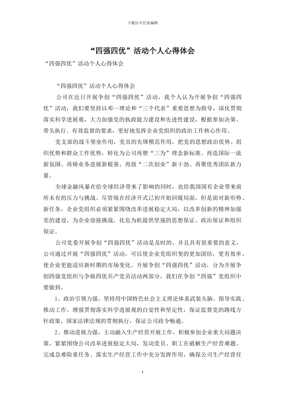 “四强四优”活动个人心得体会_第1页