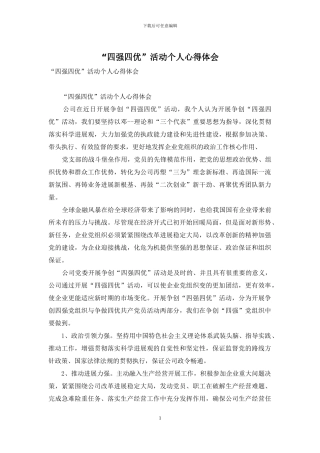 “四强四优”活动个人心得体会