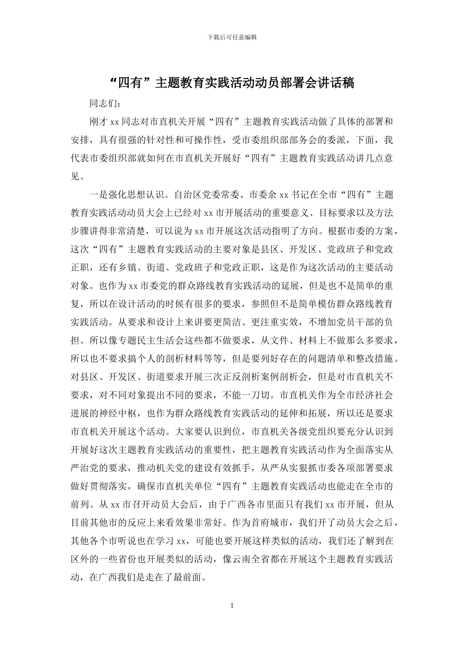 “四有”主题教育实践活动动员部署会讲话稿_第1页