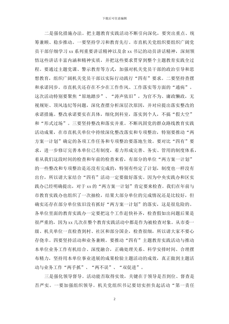 “四有”主题教育实践活动动员部署会讲话稿_第2页