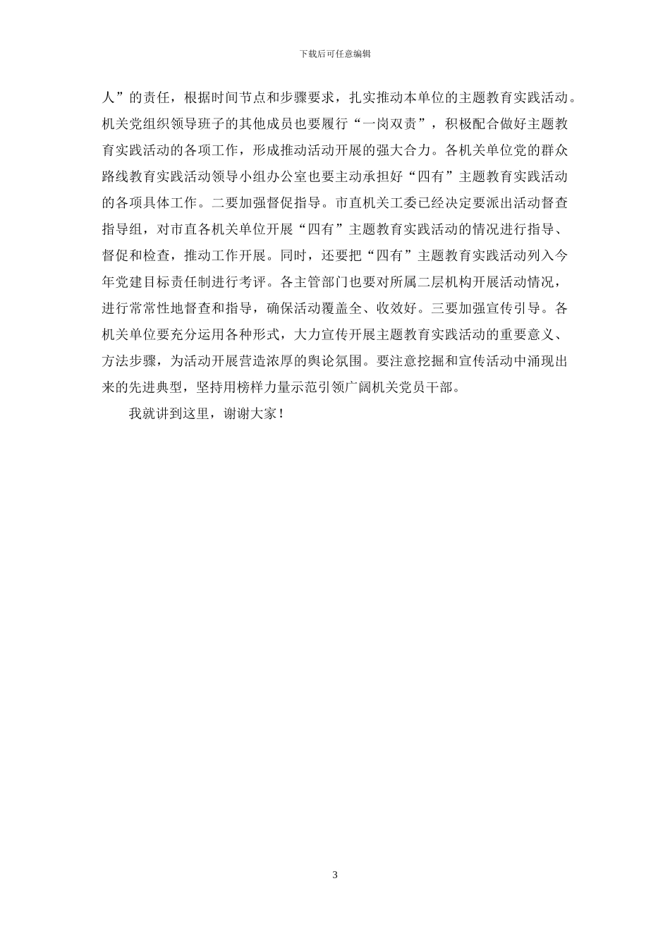 “四有”主题教育实践活动动员部署会讲话稿_第3页