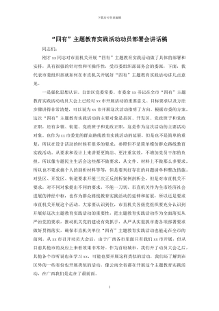 “四有”主题教育实践活动动员部署会讲话稿