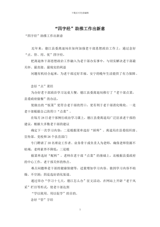 “四字经”助推工作出新意