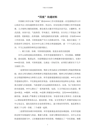 “四观”交流材料