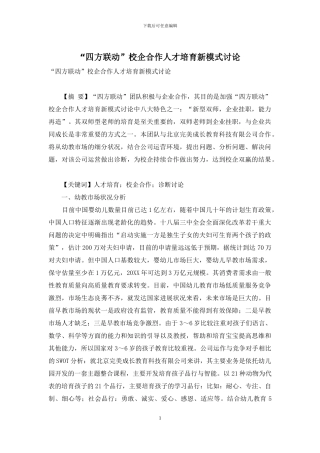 “四方联动”校企合作人才培养新模式研究