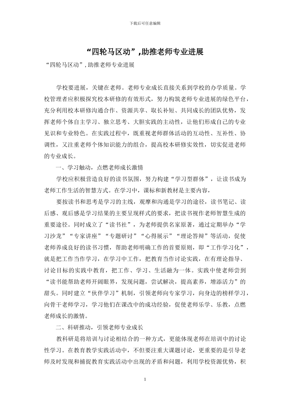 “四轮马区动”-助推教师专业发展_第1页