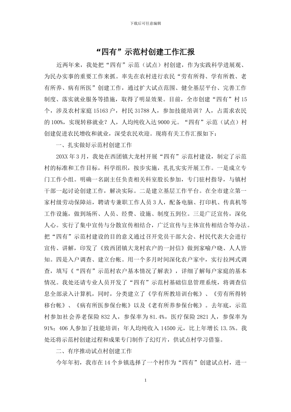 “四有”示范村创建工作汇报_第1页