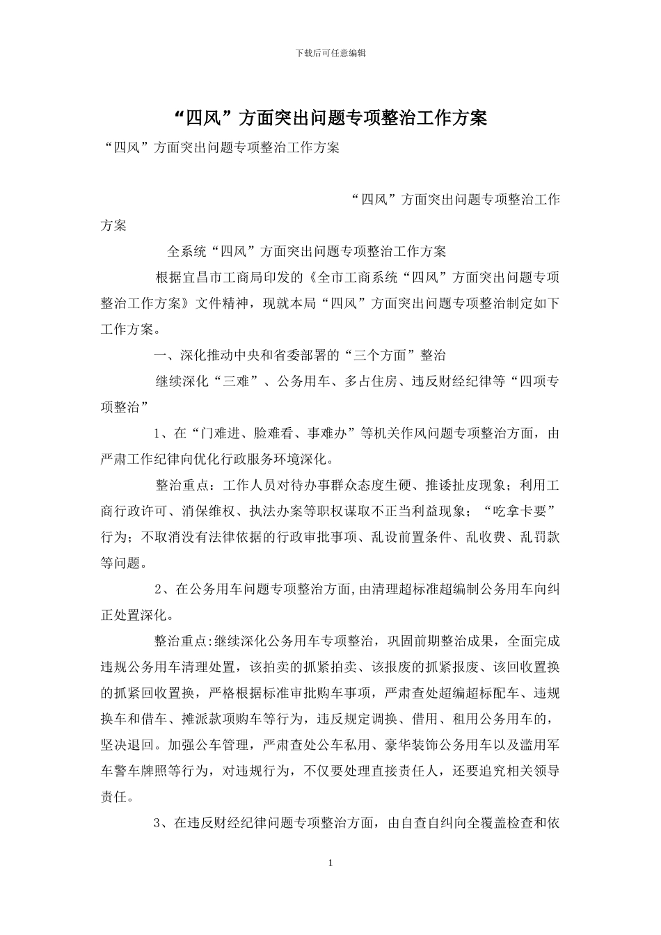 “四风”方面突出问题专项整治工作方案_第1页