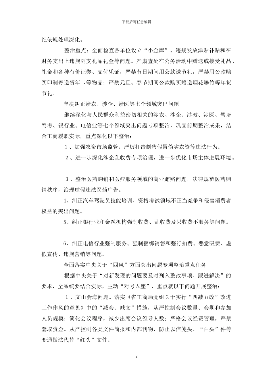 “四风”方面突出问题专项整治工作方案_第2页