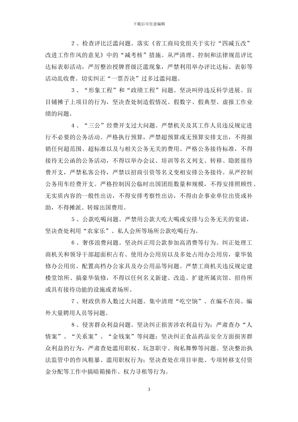 “四风”方面突出问题专项整治工作方案_第3页