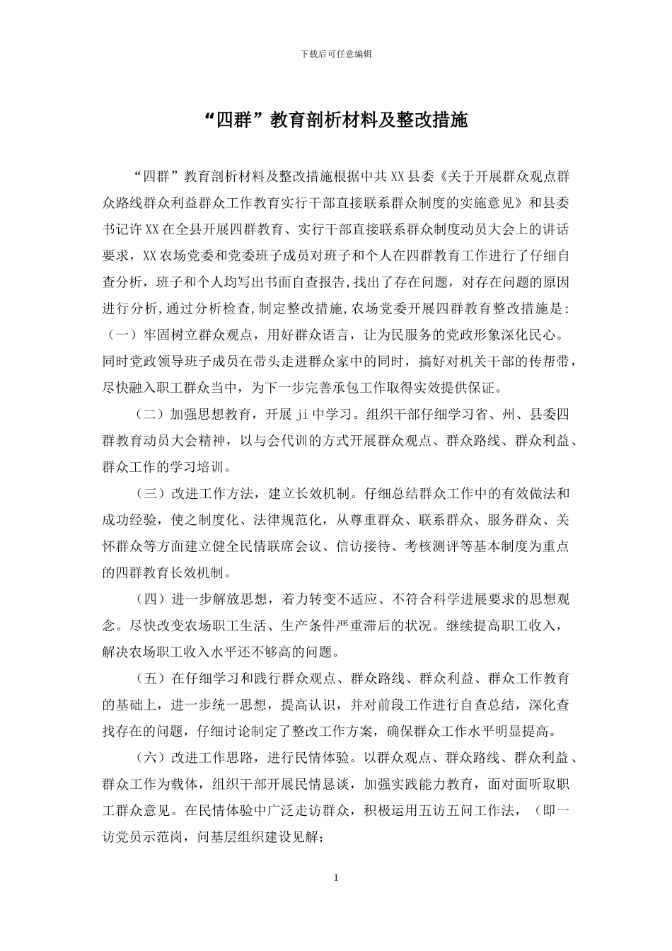 “四群”教育剖析材料及整改措施_第1页