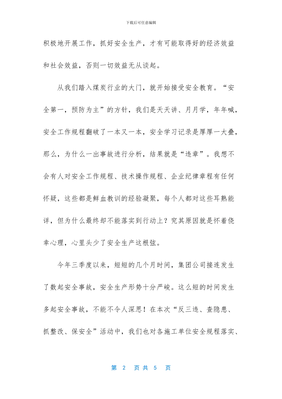 “反三违、查隐患、抓整改、保安全”活动演讲稿_第2页