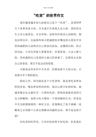 “吃货”的世界作文