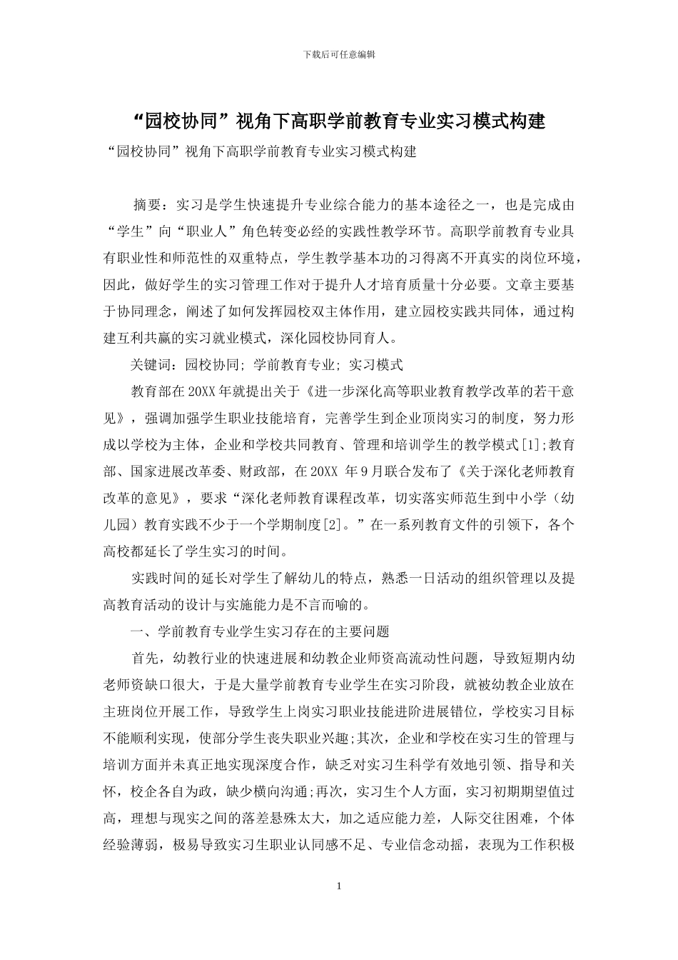 “园校协同”视角下高职学前教育专业实习模式构建_第1页