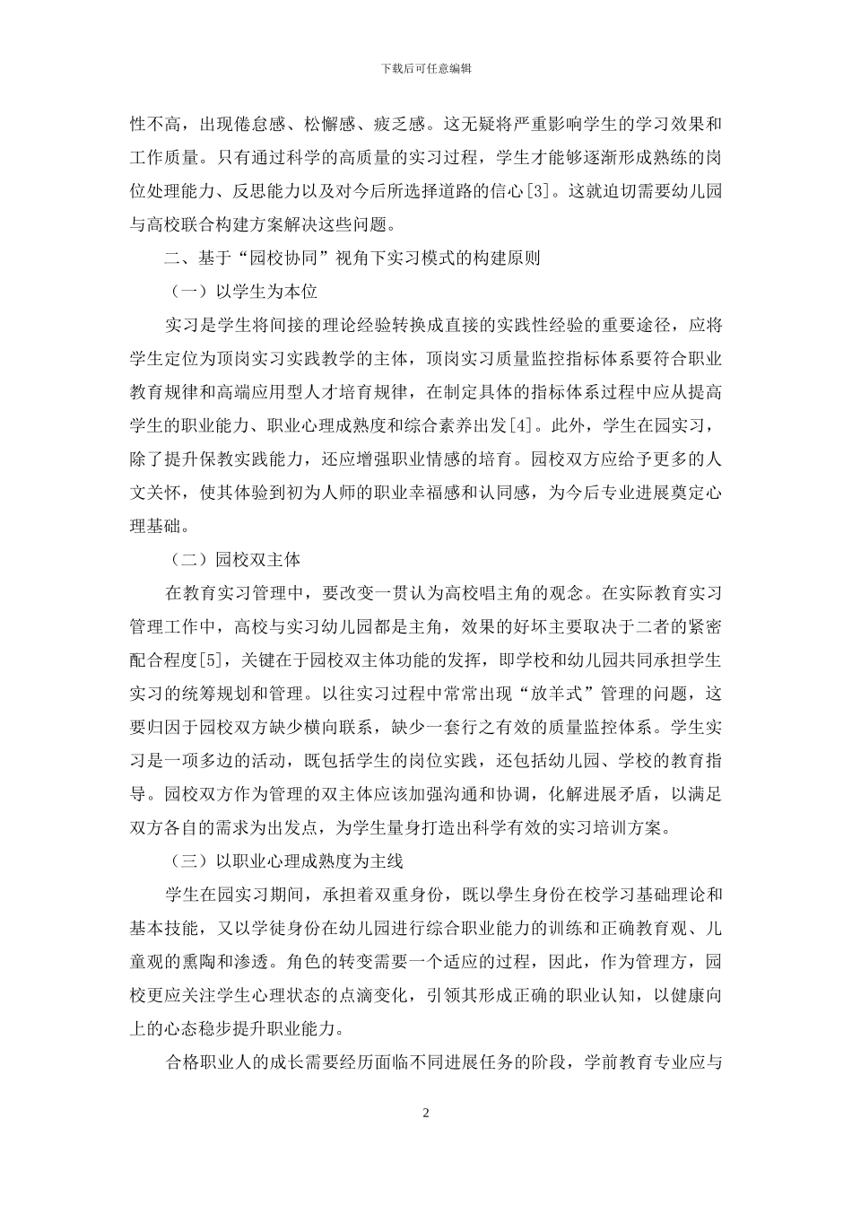 “园校协同”视角下高职学前教育专业实习模式构建_第2页