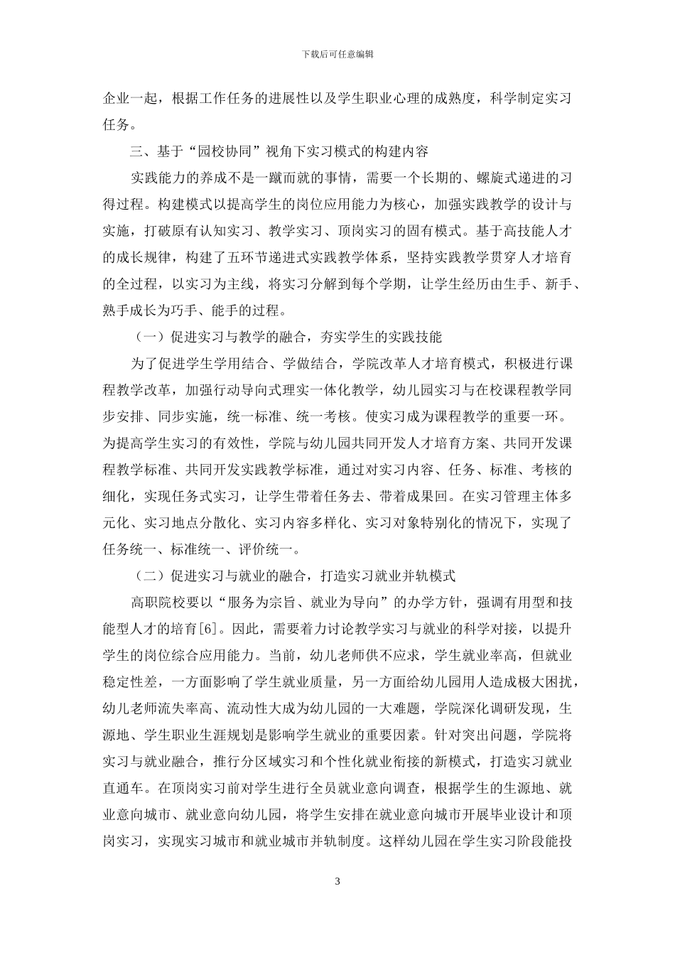 “园校协同”视角下高职学前教育专业实习模式构建_第3页