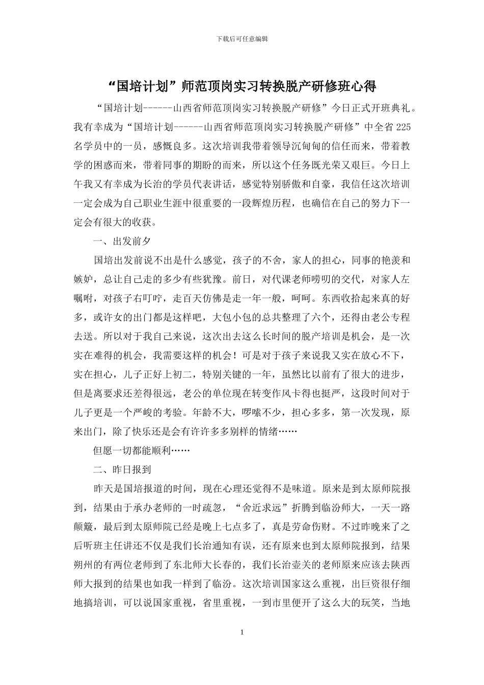 “国培计划”师范顶岗实习转换脱产研修班心得_第1页