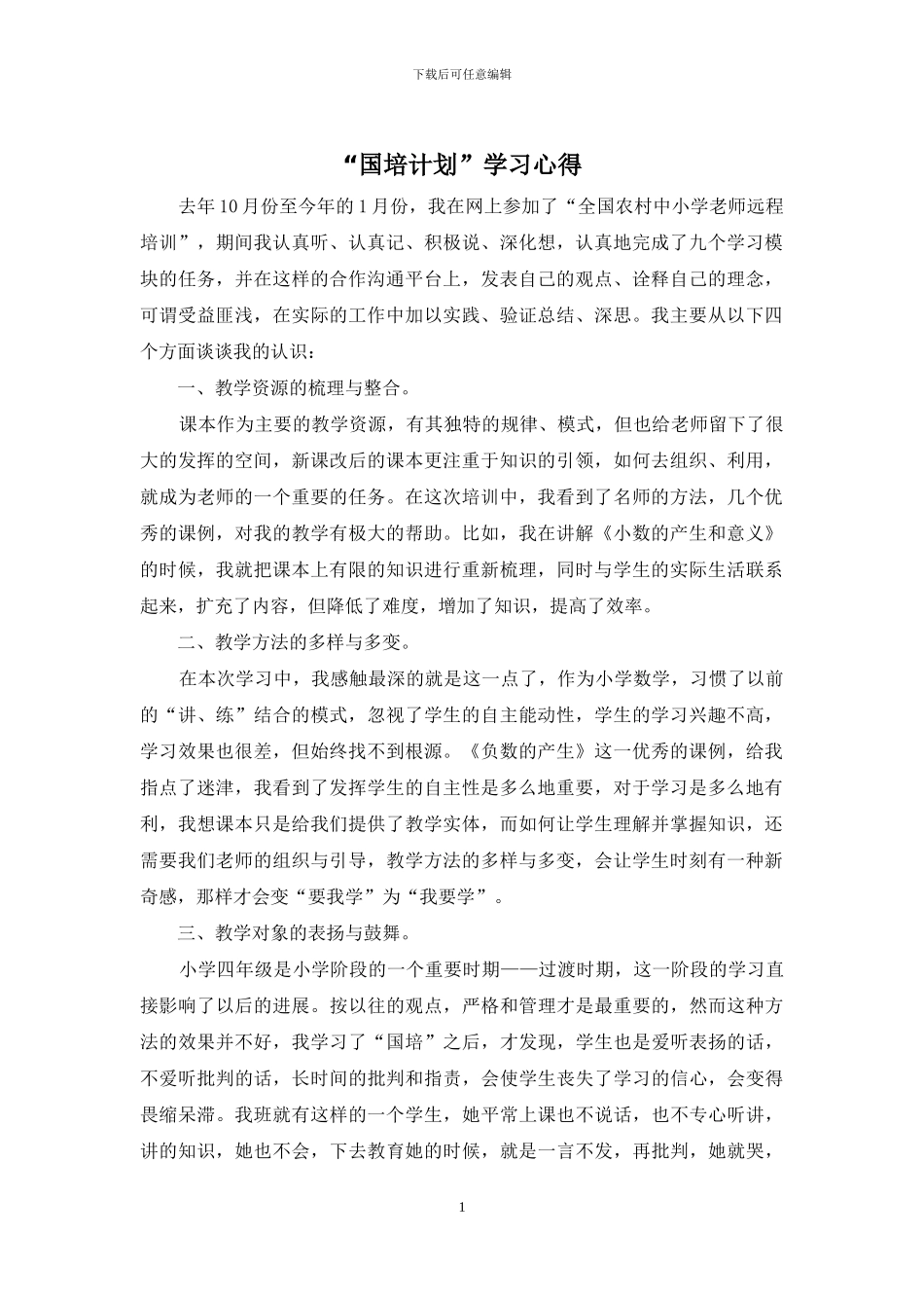 “国培计划”学习心得_第1页