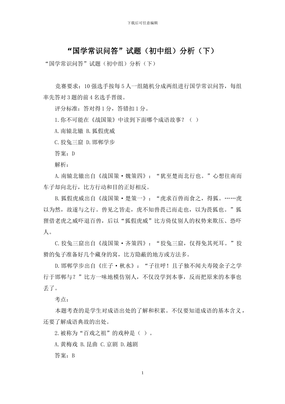 “国学常识问答”试题分析_第1页