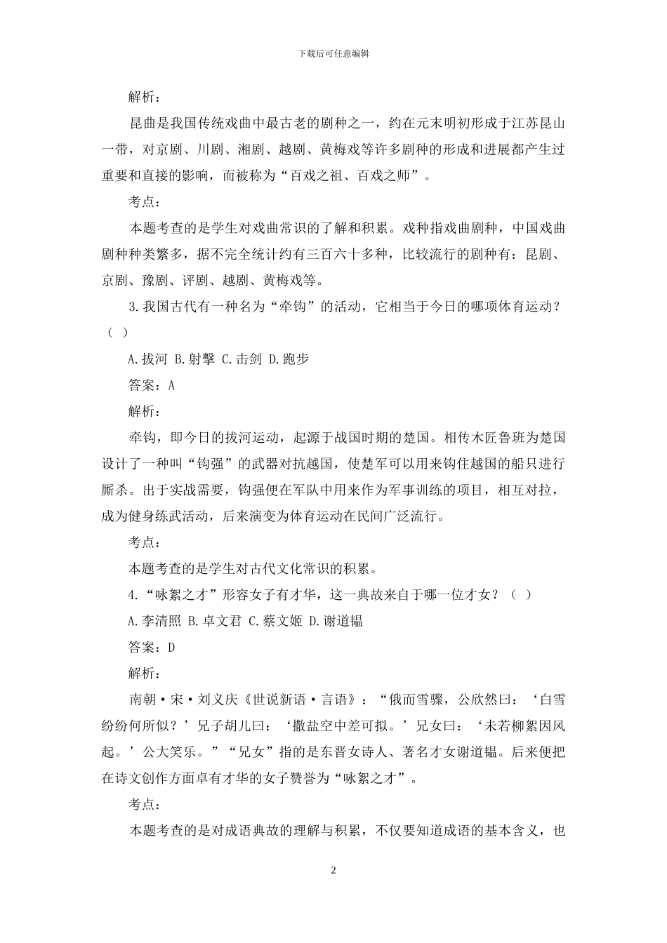 “国学常识问答”试题分析_第2页