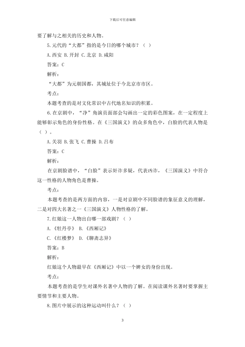 “国学常识问答”试题分析_第3页