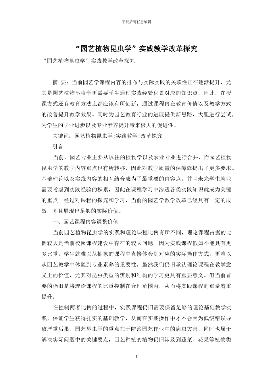 “园艺植物昆虫学”实践教学改革探索_第1页