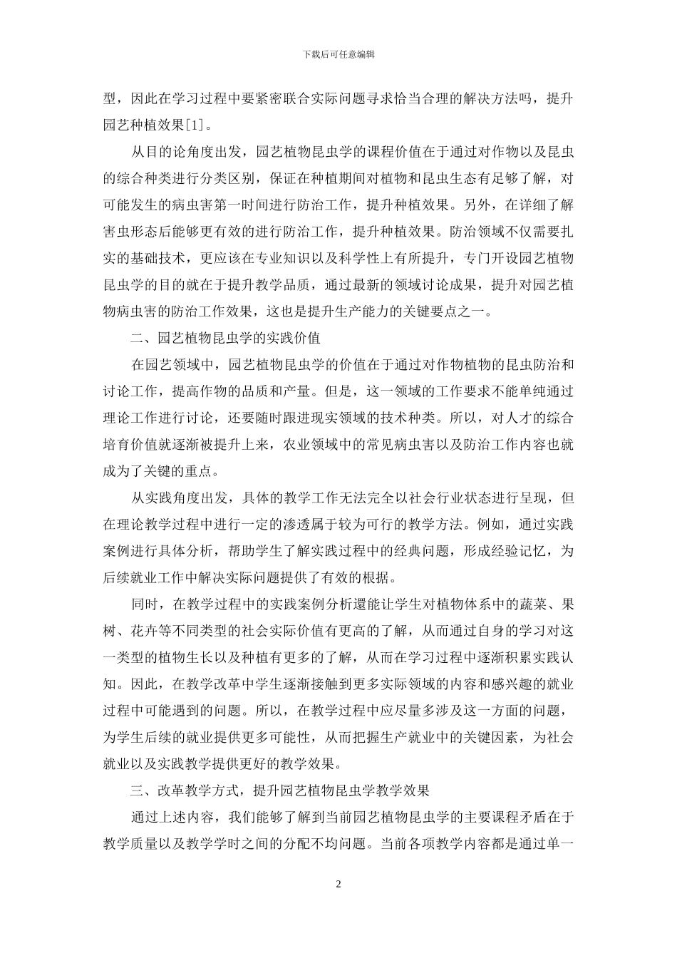 “园艺植物昆虫学”实践教学改革探索_第2页