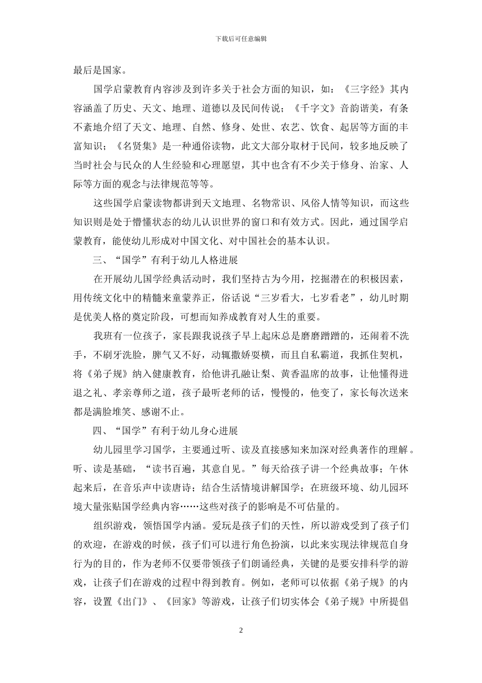 “国学”在幼儿教育中的深远意义_第2页