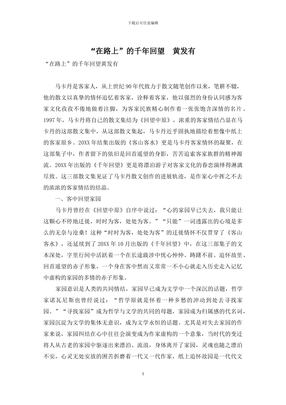 “在路上”的千年回望-黄发有_第1页