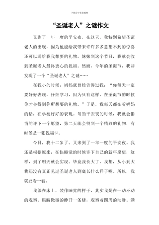 “圣诞老人”之谜作文