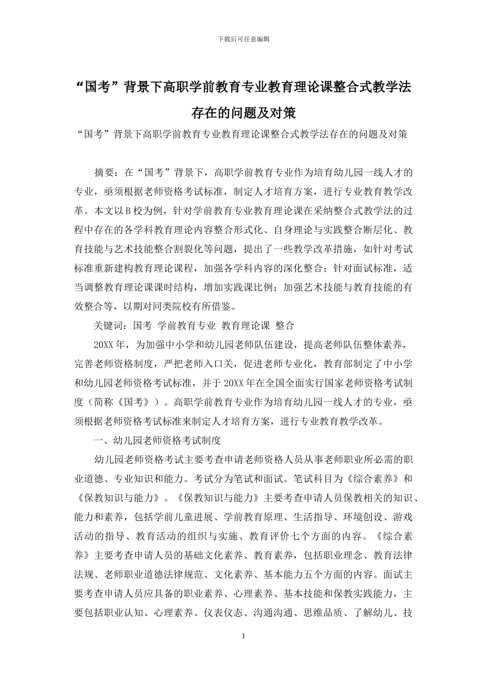 “国考”背景下高职学前教育专业教育理论课整合式教学法存在的问题及对策_第1页
