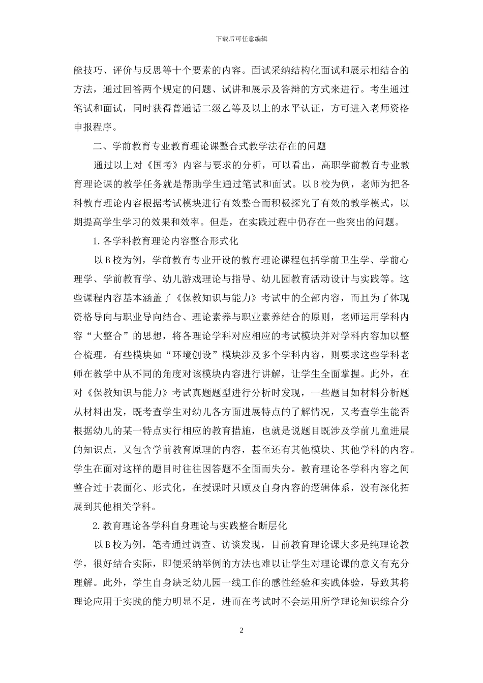 “国考”背景下高职学前教育专业教育理论课整合式教学法存在的问题及对策_第2页