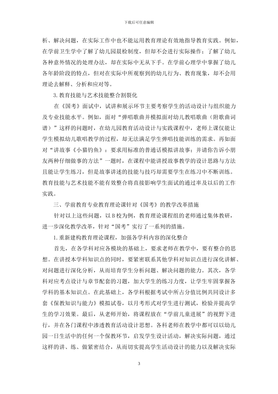 “国考”背景下高职学前教育专业教育理论课整合式教学法存在的问题及对策_第3页