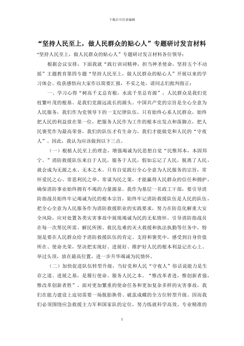 “坚持人民至上-做人民群众的贴心人”专题研讨发言材料_第1页