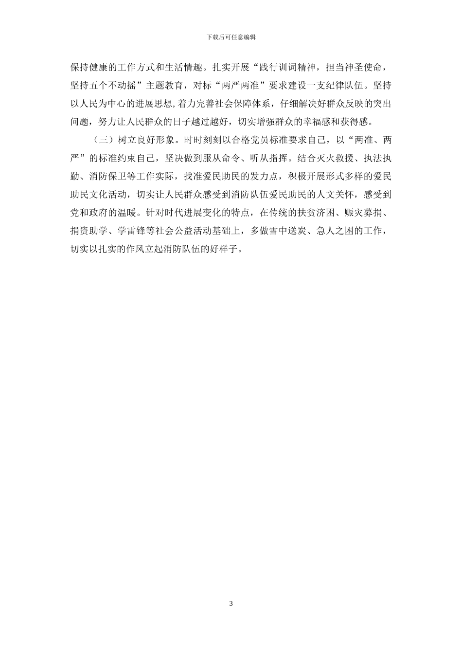 “坚持人民至上-做人民群众的贴心人”专题研讨发言材料_第3页