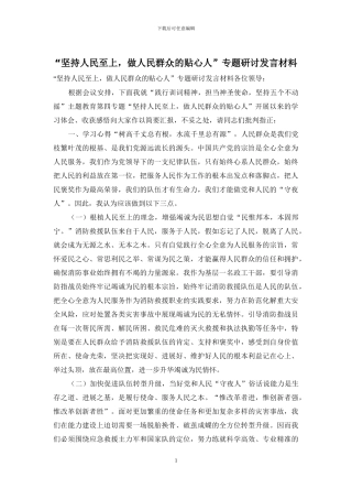 “坚持人民至上-做人民群众的贴心人”专题研讨发言材料