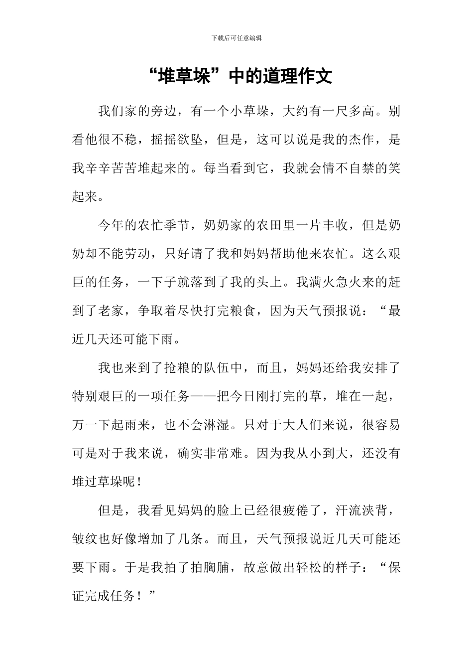 “堆草垛”中的道理作文_第1页