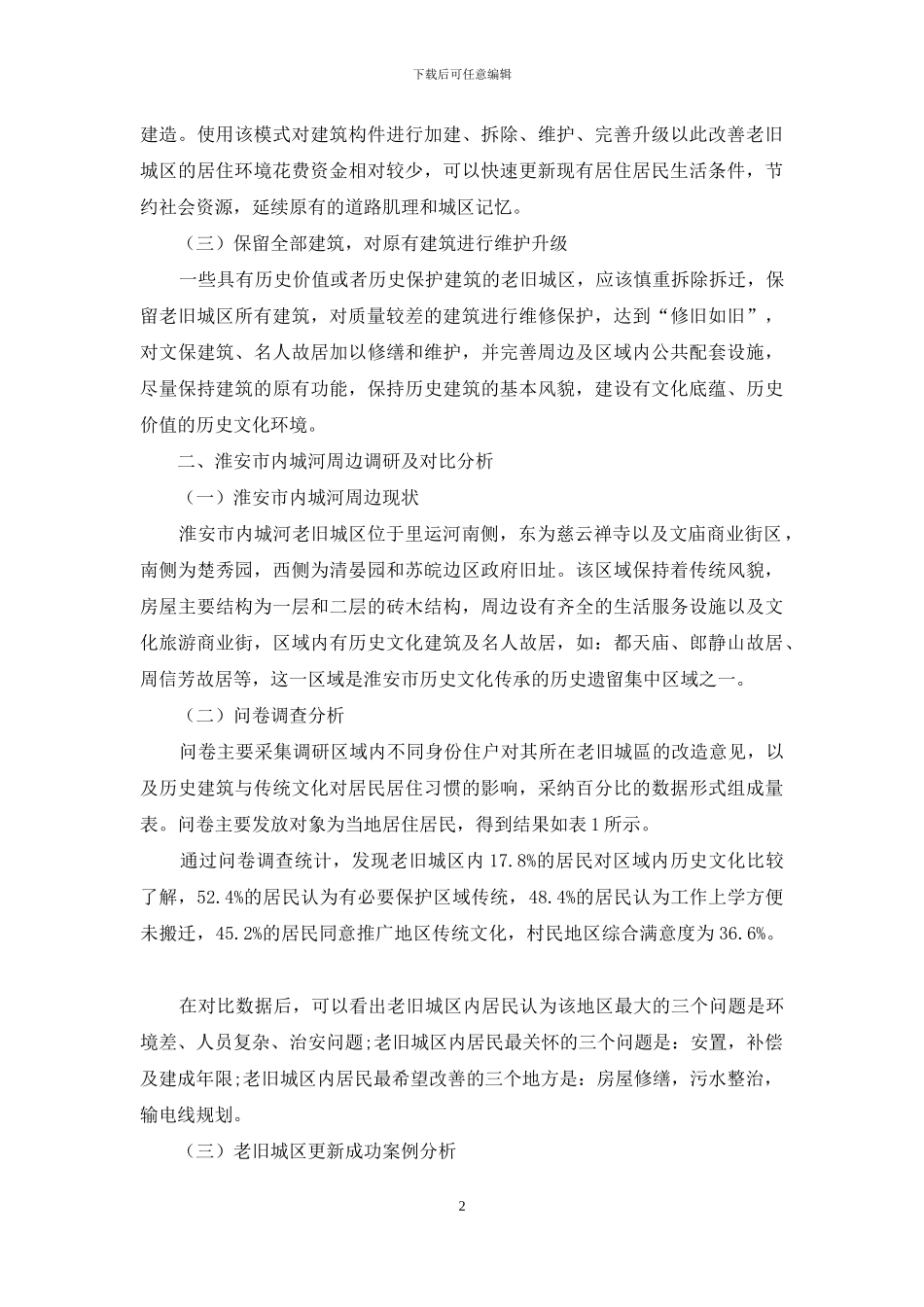 “城中村”改造中传统文化更新活化模式研究_第2页