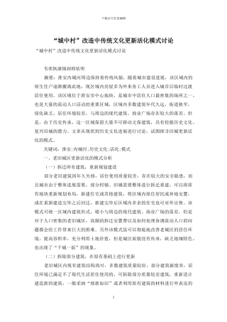 “城中村”改造中传统文化更新活化模式研究