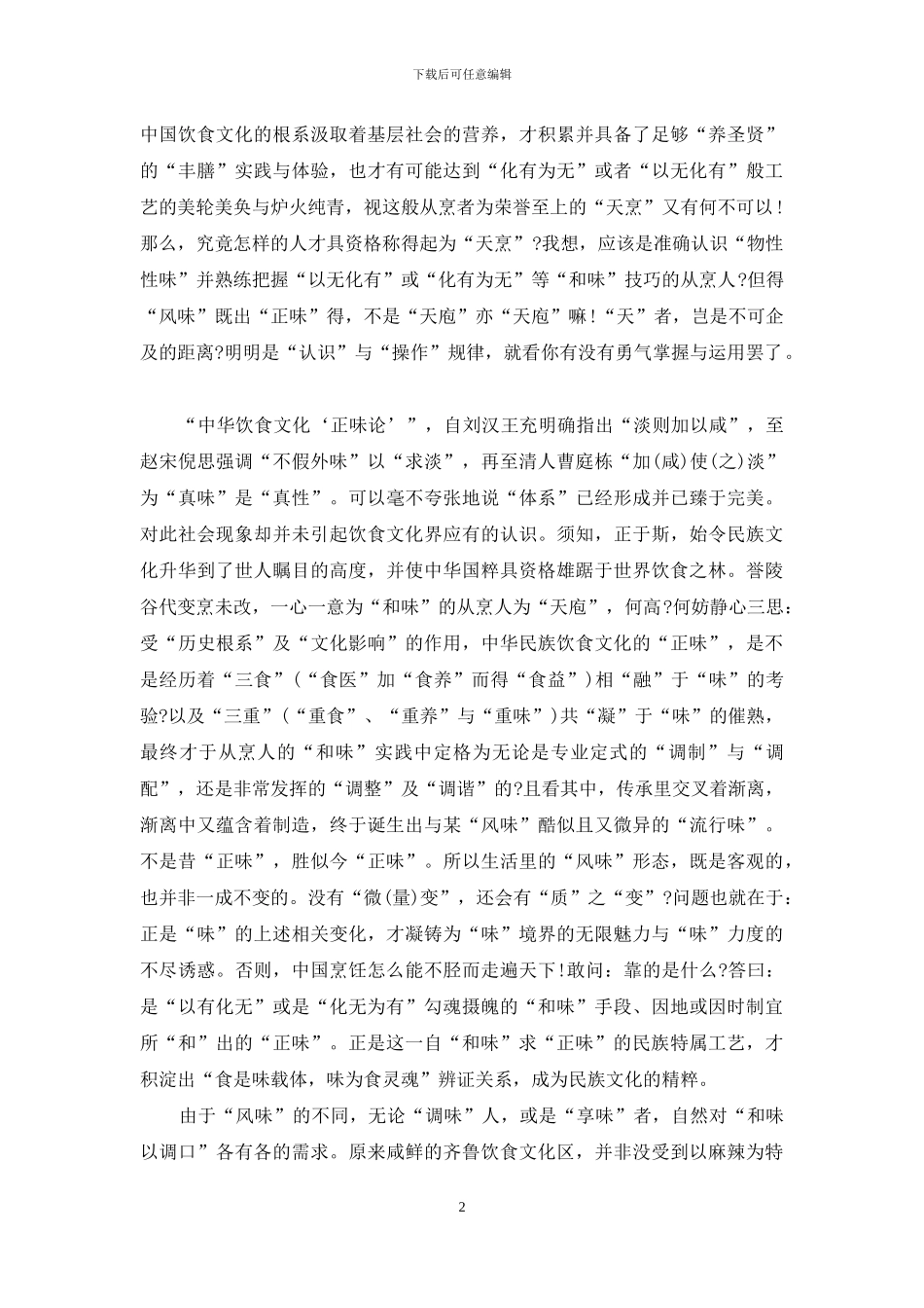 “味”之诱惑-锋味_第2页