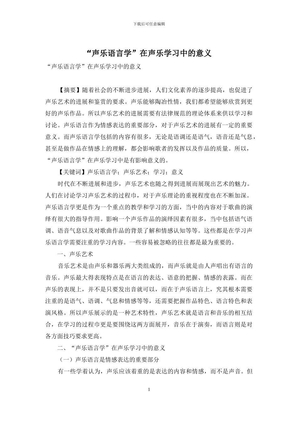 “声乐语言学”在声乐学习中的意义_第1页