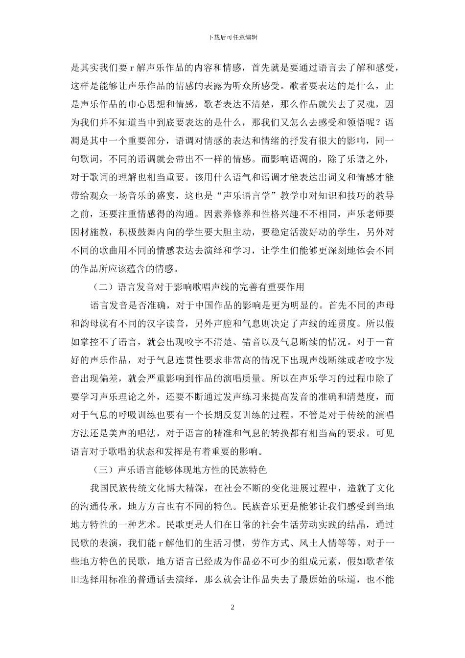 “声乐语言学”在声乐学习中的意义_第2页