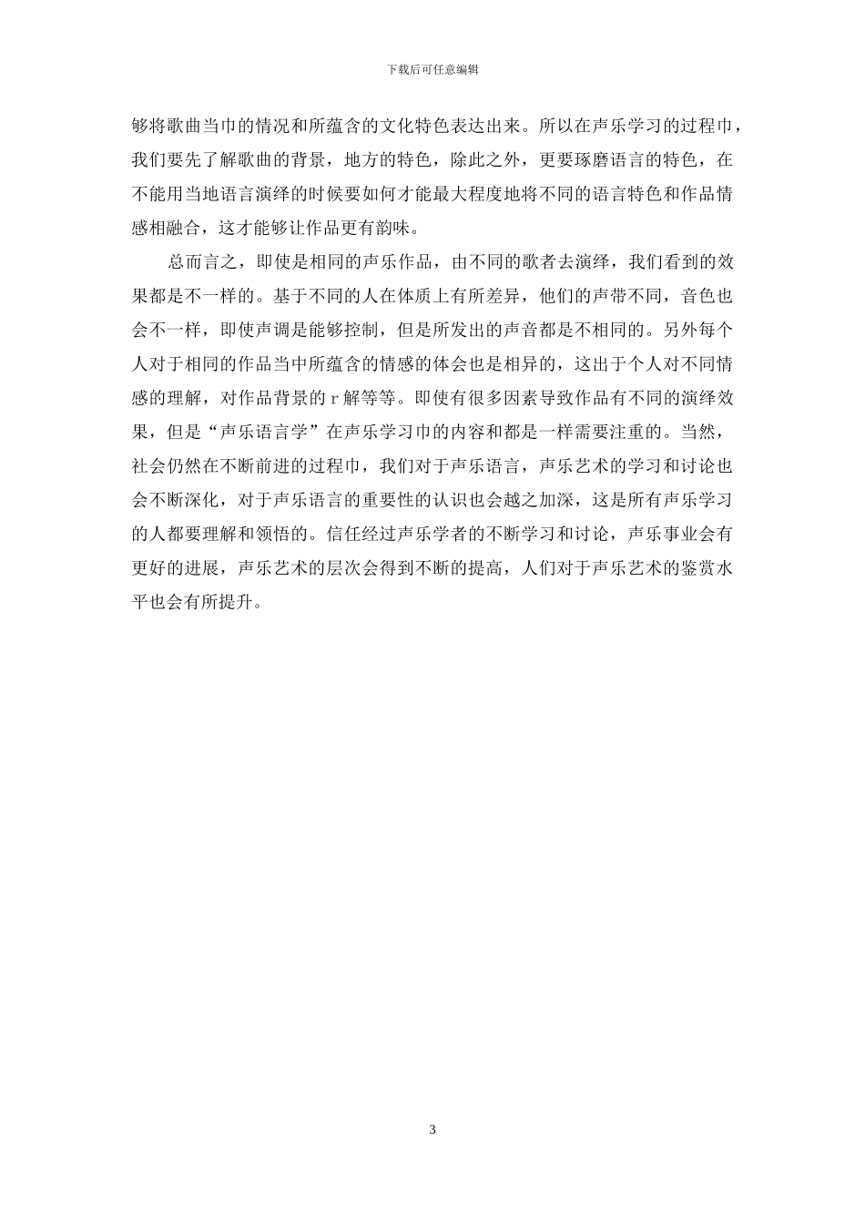 “声乐语言学”在声乐学习中的意义_第3页