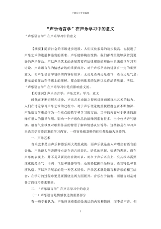 “声乐语言学”在声乐学习中的意义