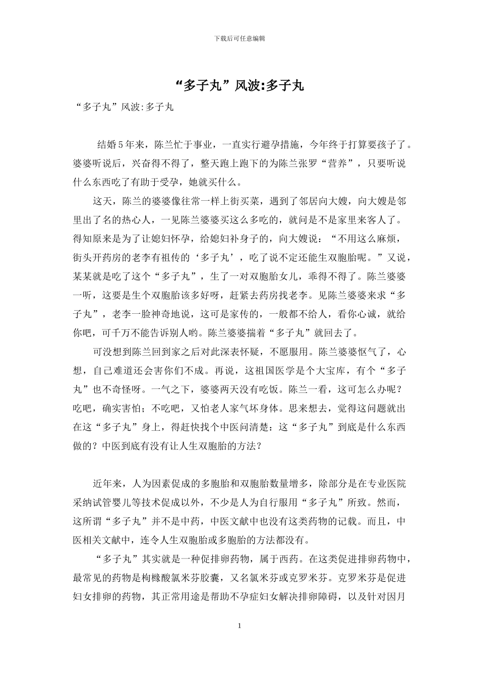 “多子丸”风波-多子丸_第1页