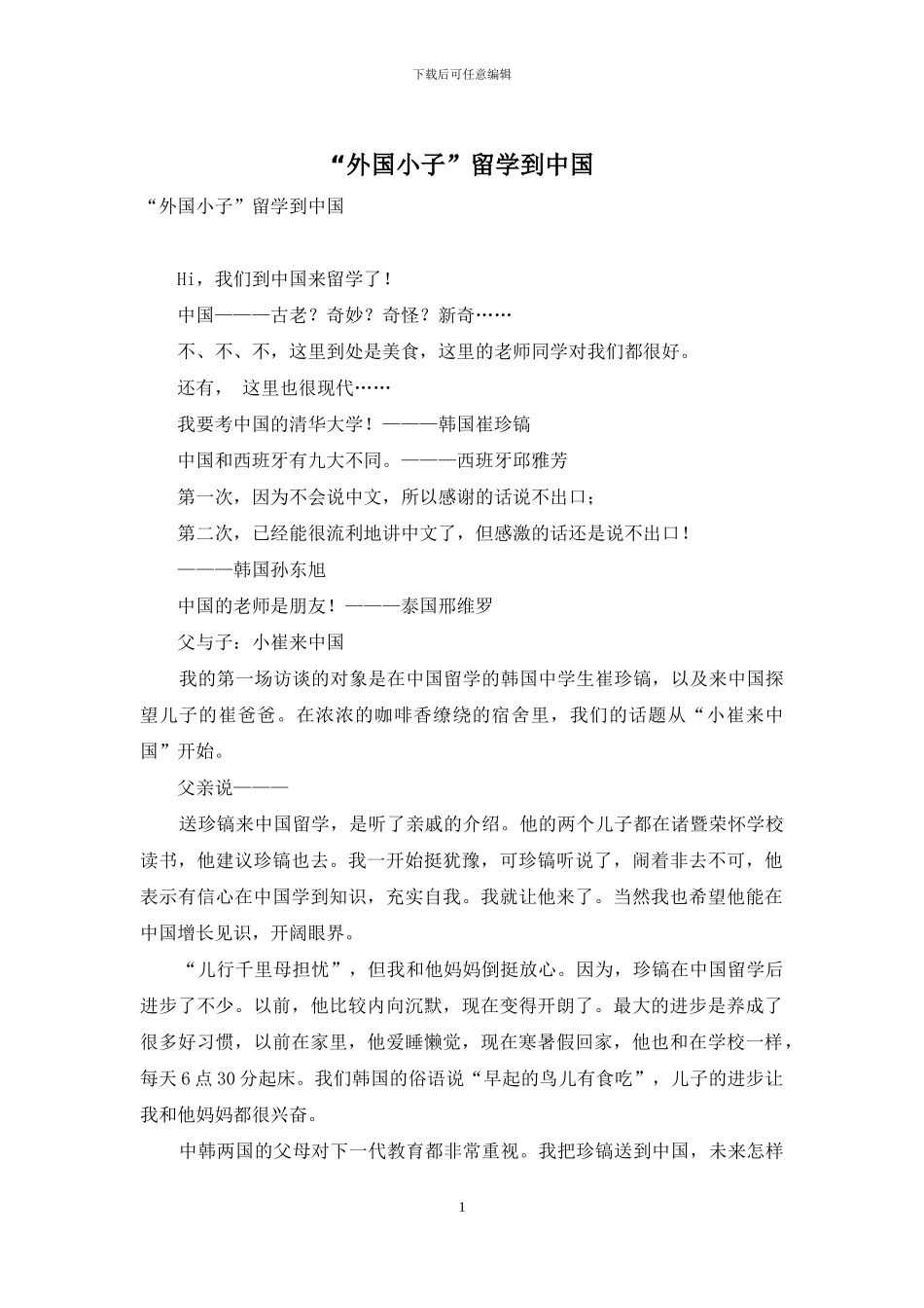 “外国小子”留学到中国_第1页